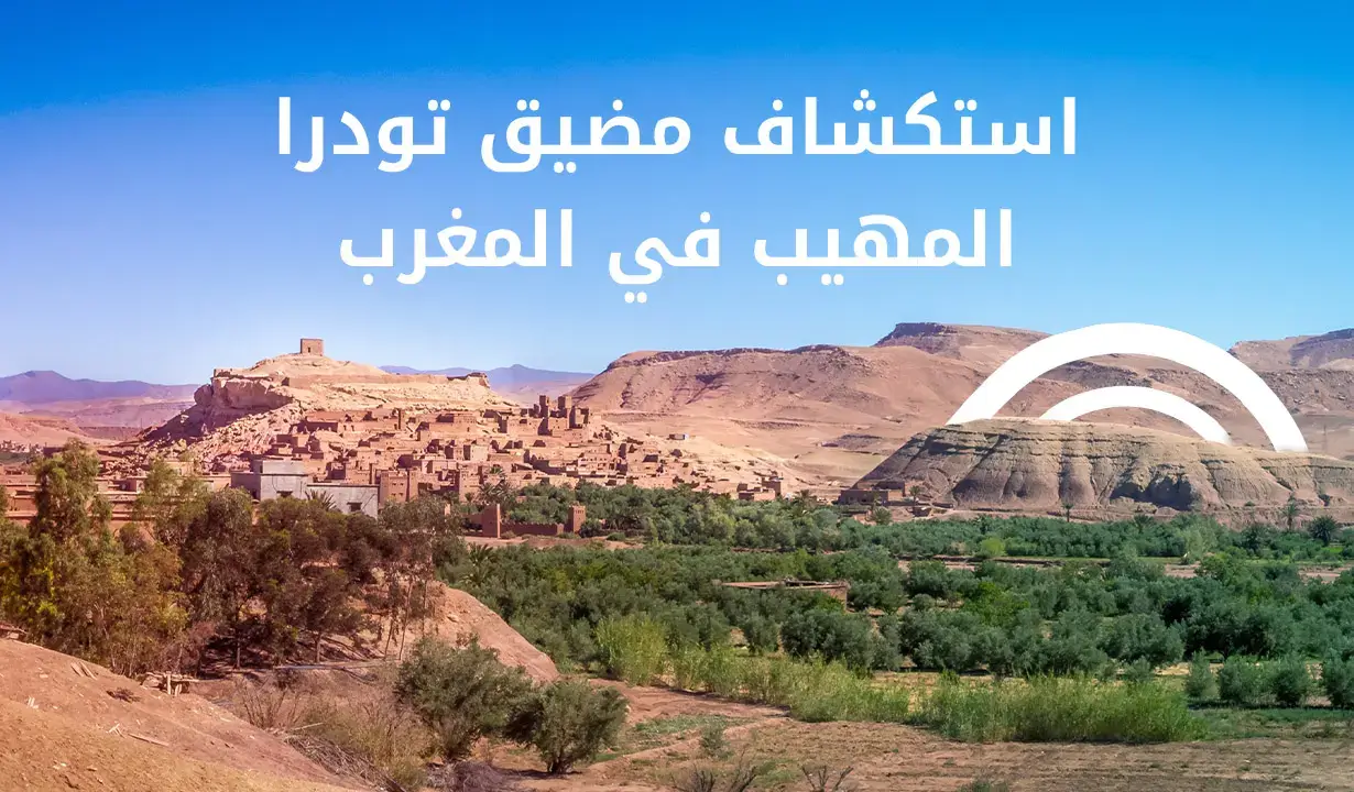 استكشاف مضيق تودرا المهيب في المغرب